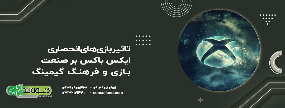 تاثیر بازی‌های انحصاری Xbox بر صنعت بازی و فرهنگ گیمینگ