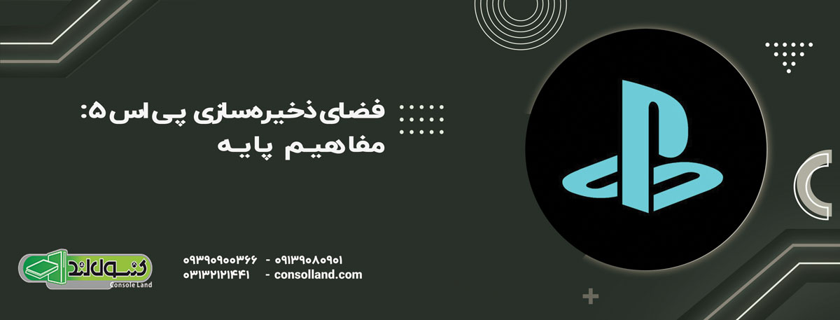 فضای ذخیره‌سازی PS5: مفاهیم پایه