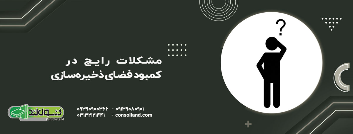 مشکلات رایج در کمبود فضای ذخیره‌سازی
