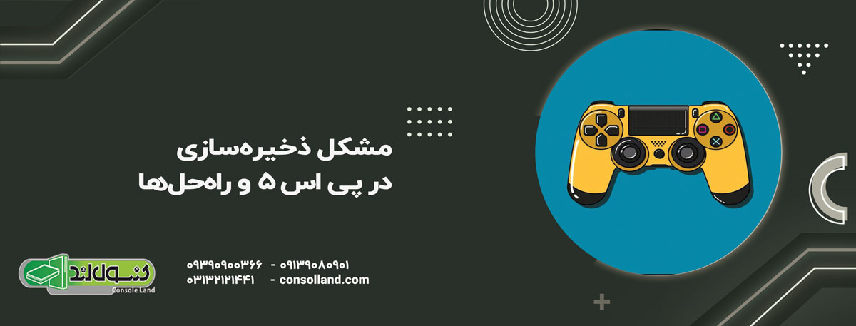 مشکل ذخیره‌سازی در PS5 و راه‌حل‌ها