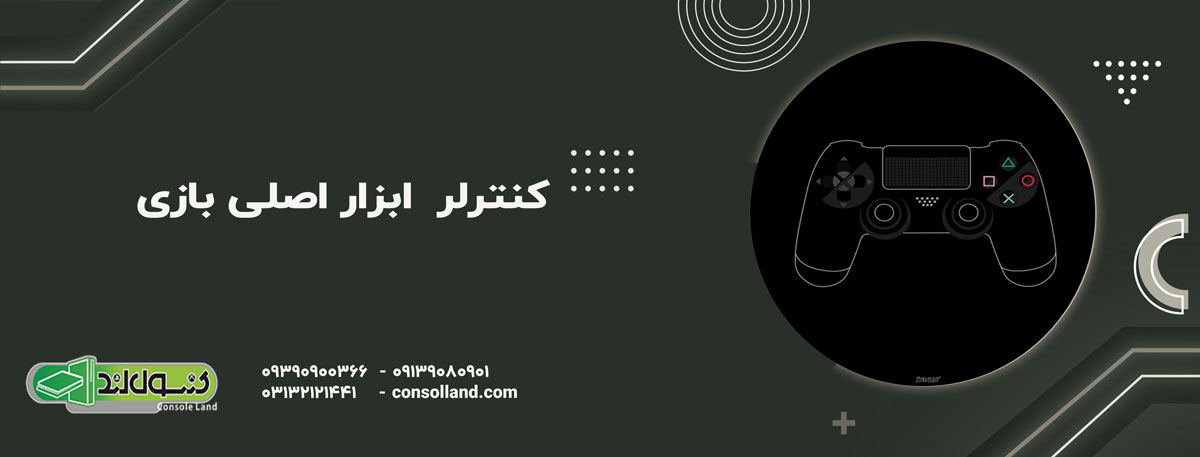 کنترلر (Controller) – ابزار اصلی بازی