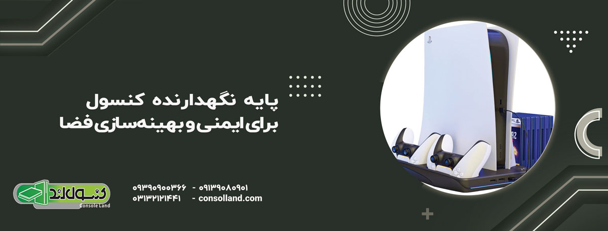 پایه نگهدارنده کنسول (Console Stand) – برای ایمنی و بهینه‌سازی فضا