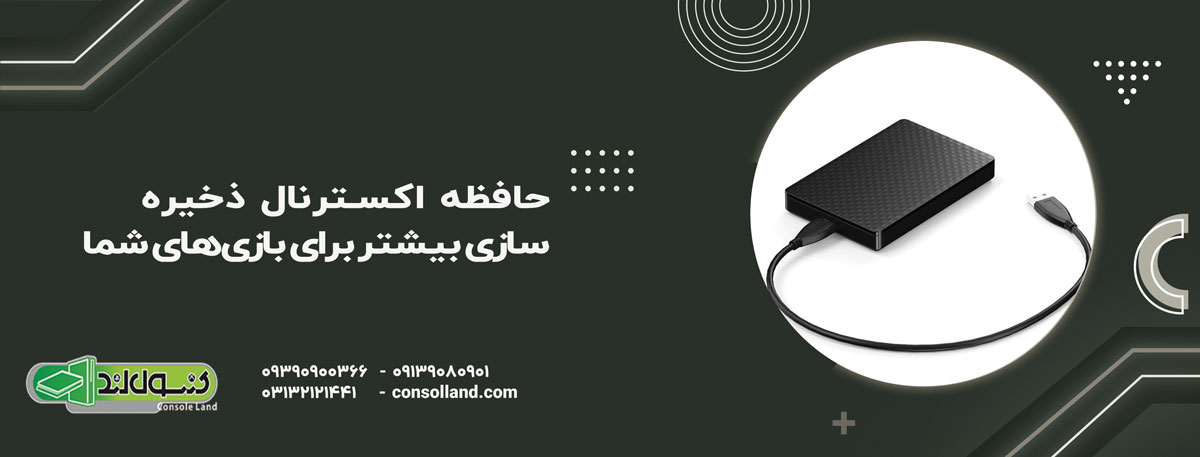 حافظه اکسترنال (External Storage) – ذخیره‌سازی بیشتر برای بازی‌های شما