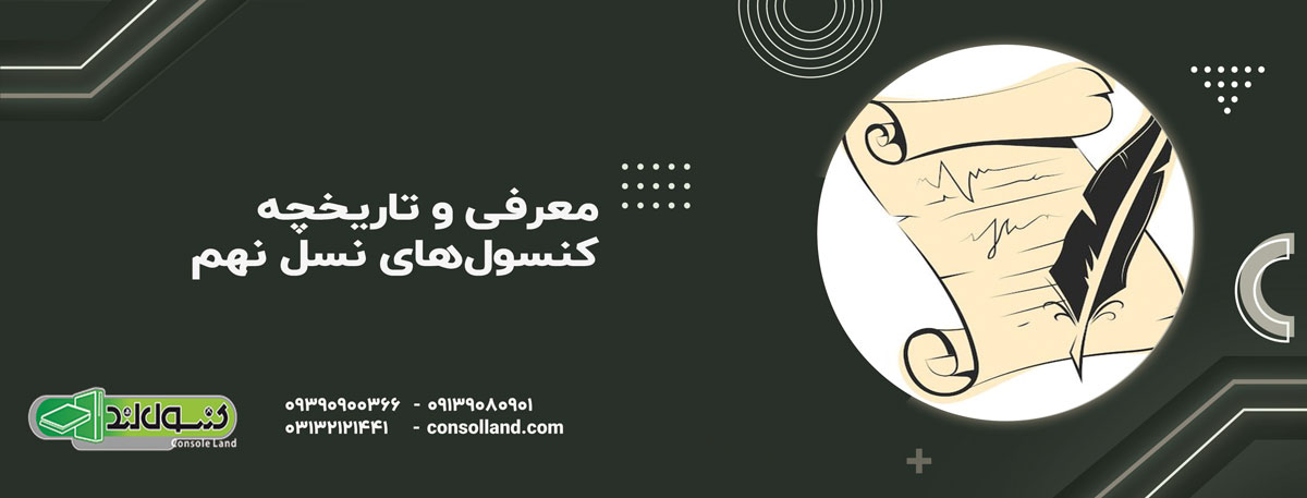 معرفی و تاریخچه کنسول‌های نسل نهم
