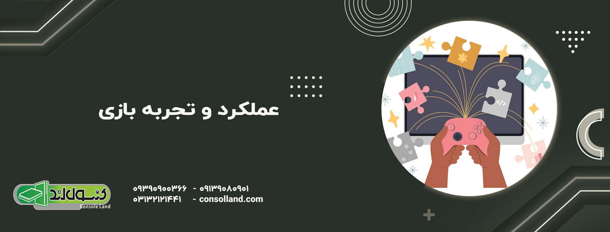  عملکرد و تجربه بازی