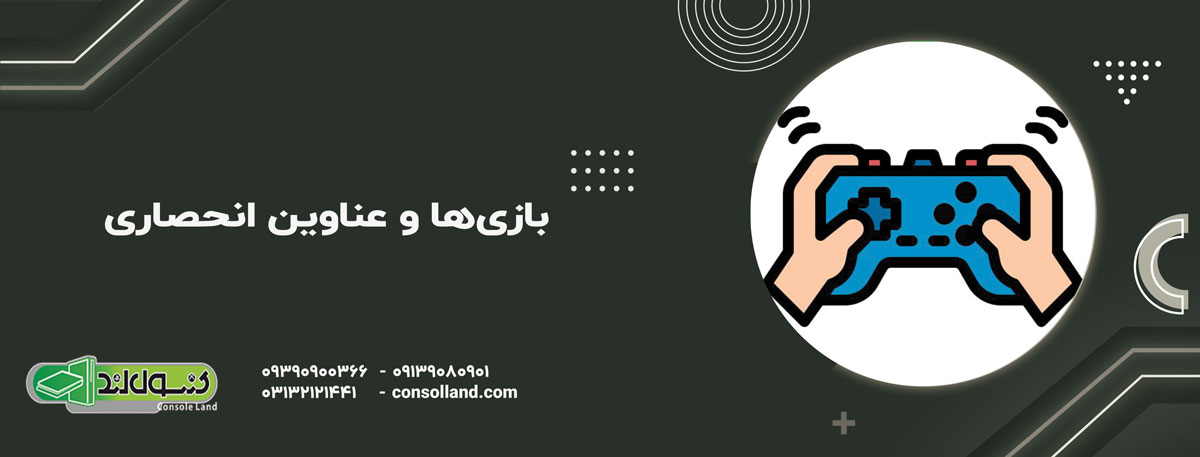  بازی‌ها و عناوین انحصاری