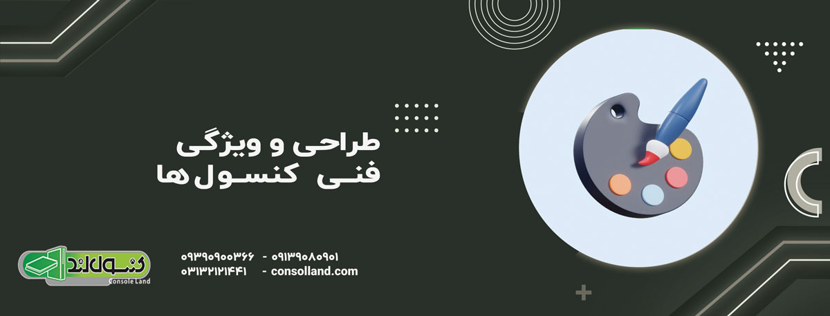 طراحی و ویژگی‌های فنی کنسول‌ها