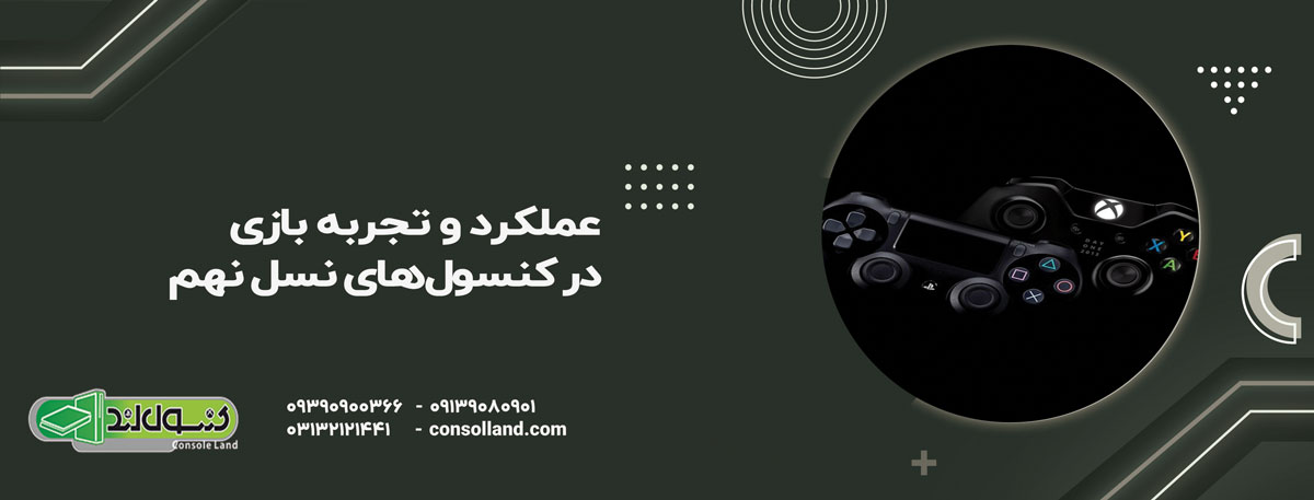 عملکرد و تجربه بازی در کنسول‌های نسل نهم