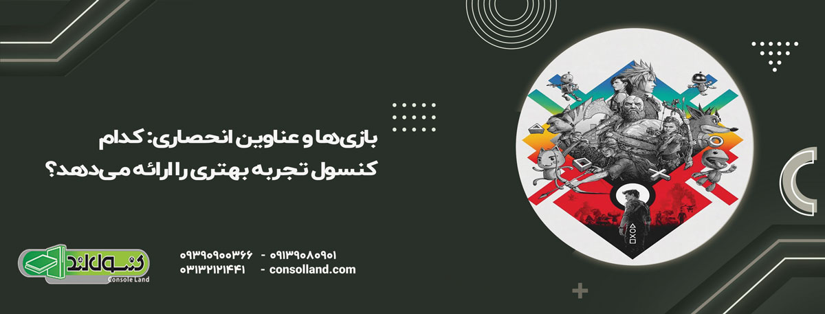 بازی‌ها و عناوین انحصاری: کدام کنسول تجربه بهتری را ارائه می‌دهد؟