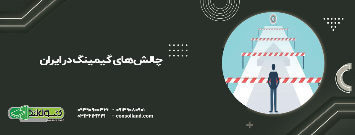 چالش‌های گیمینگ در ایران