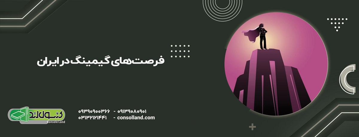 فرصت‌های گیمینگ در ایران