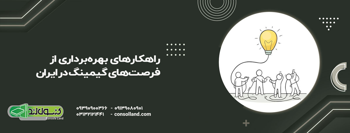 راهکارهای بهره‌برداری از فرصت‌های گیمینگ در ایران