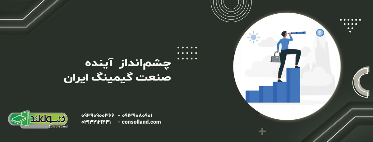  چشم‌انداز آینده صنعت گیمینگ ایران