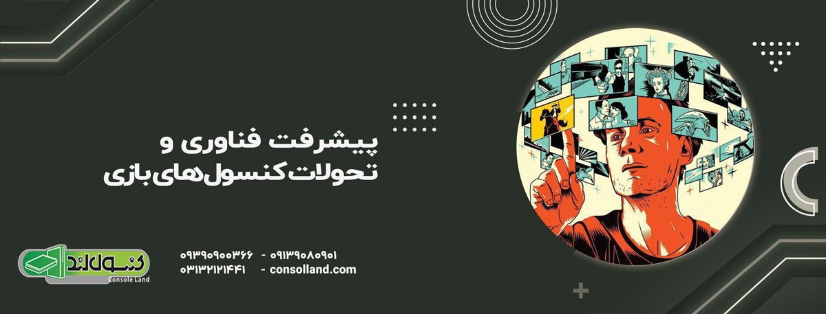 پیشرفت فناوری و تحولات کنسول‌های بازی