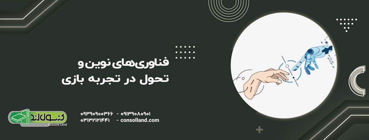 فناوری‌های نوین و تحول در تجربه بازی