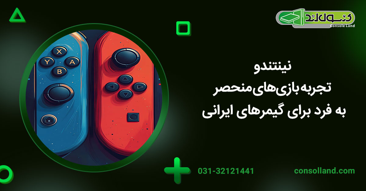 نینتندو: تجربه بازی‌های منحصر به فرد برای گیمرهای ایرانی