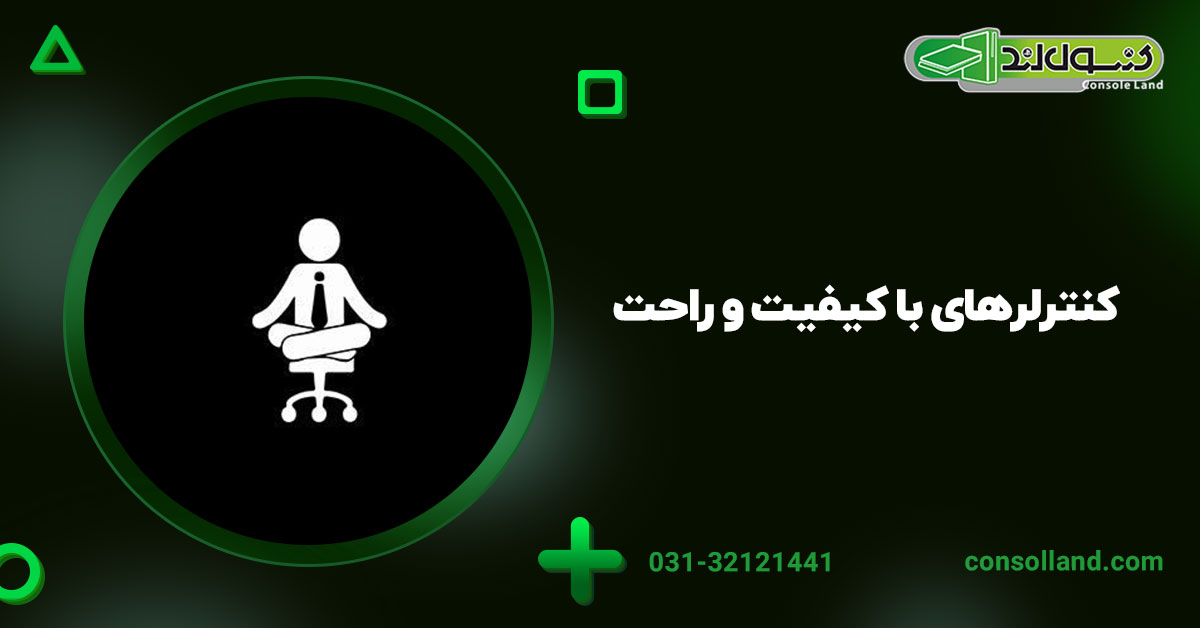 ۳. کنترلرهای با کیفیت و راحت