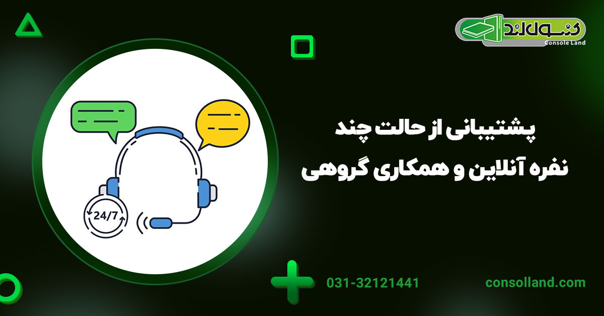 ۴. پشتیبانی از حالت چندنفره آنلاین و همکاری گروهی