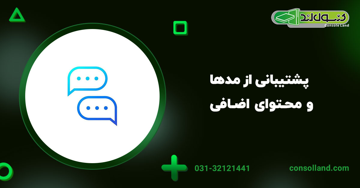 پشتیبانی از مدها و محتوای اضافی