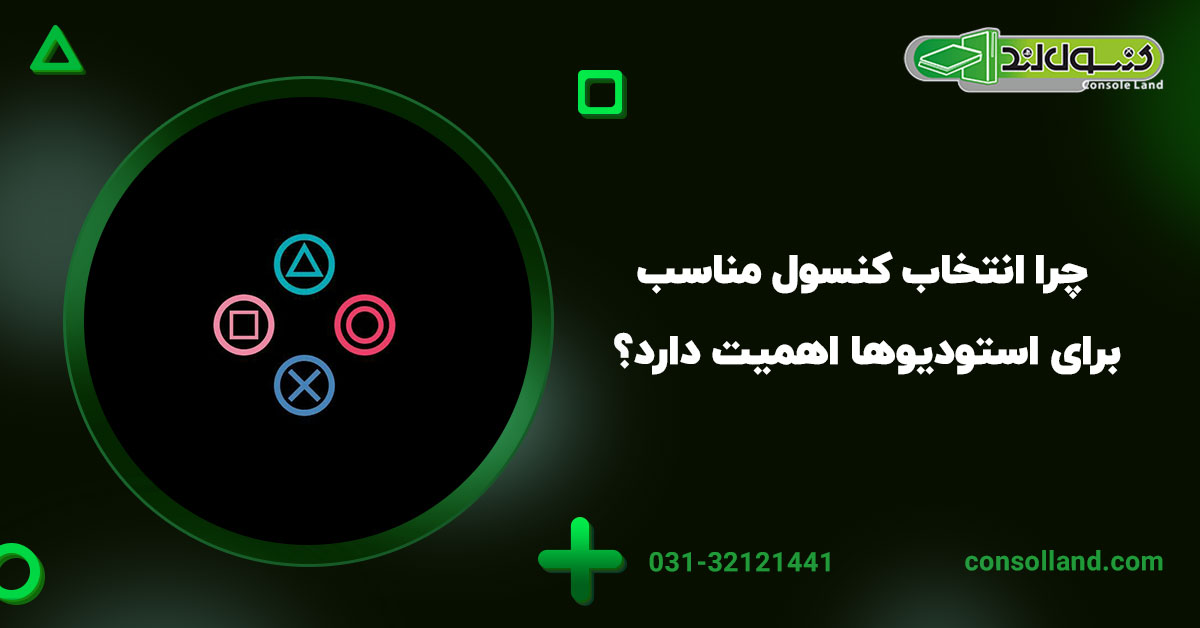 چرا انتخاب کنسول مناسب برای استودیوها اهمیت دارد؟