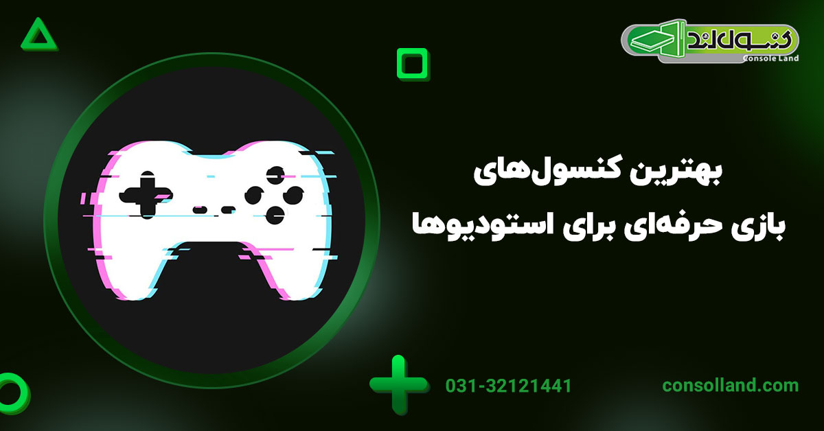  بهترین کنسول‌های بازی حرفه‌ای برای استودیوها در سال ۲۰۲۵