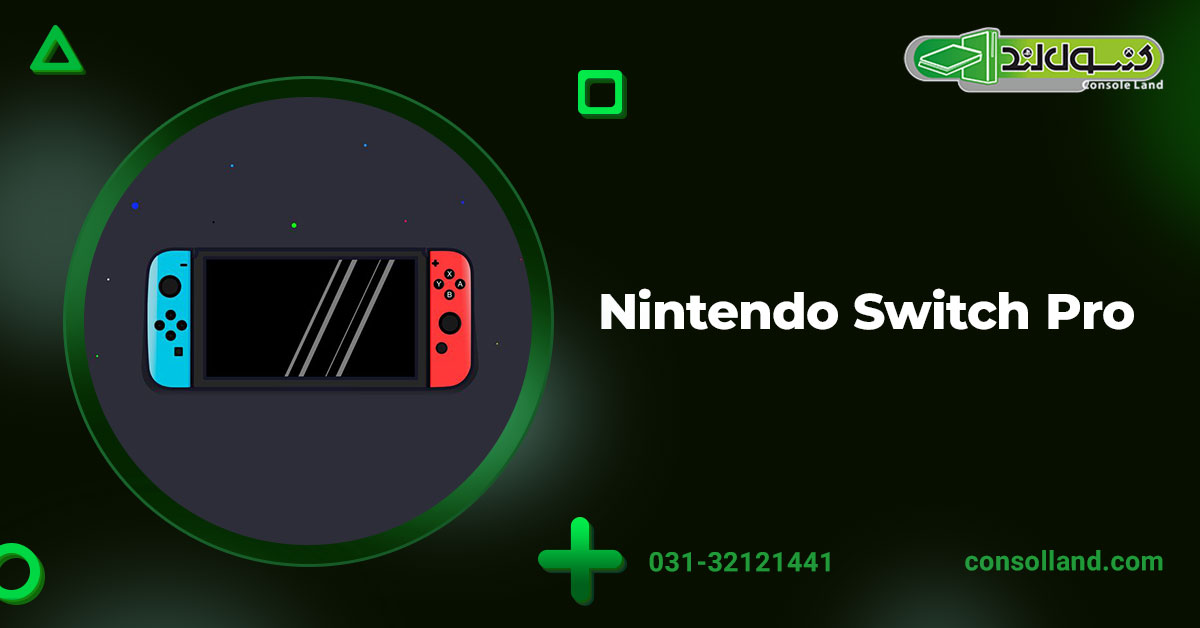 ۳. Nintendo Switch Pro (نسخه حرفه‌ای)