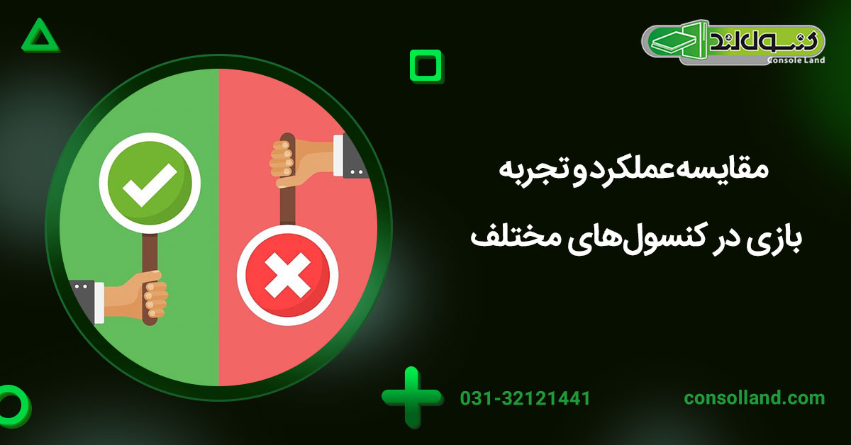 مقایسه عملکرد و تجربه بازی در کنسول‌های مختلف