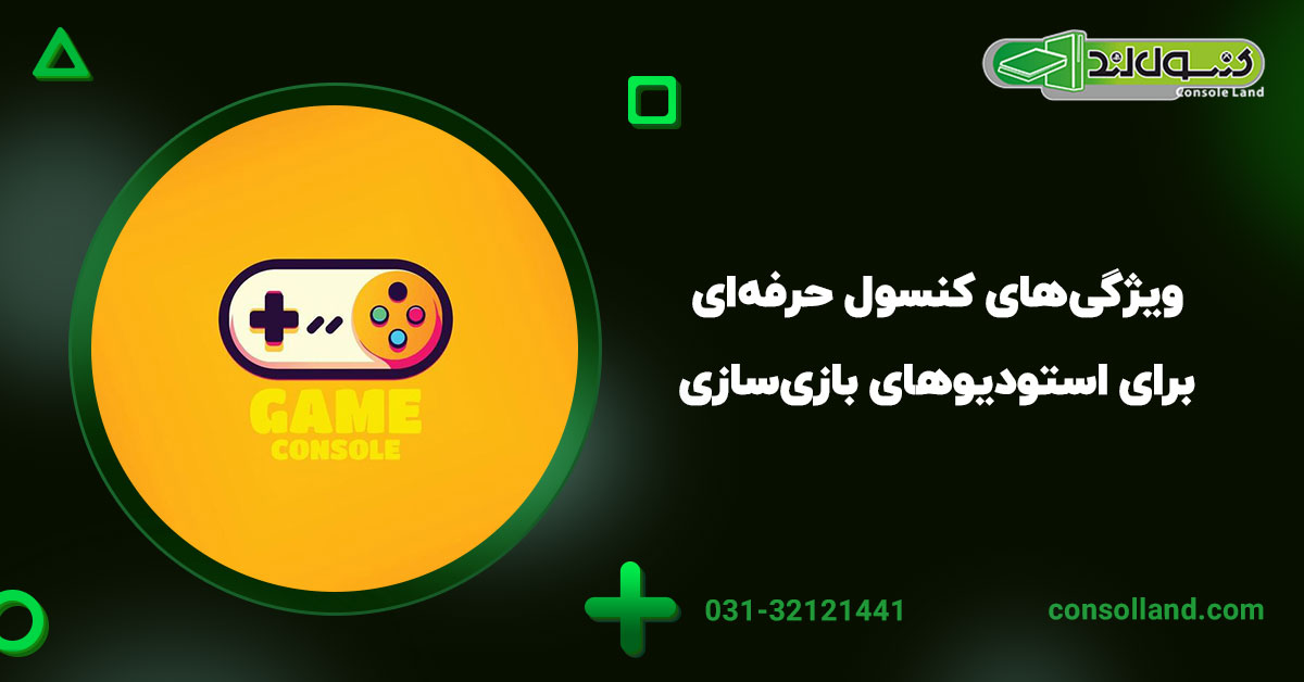 ویژگی‌های کنسول حرفه‌ای برای استودیوهای بازی‌سازی