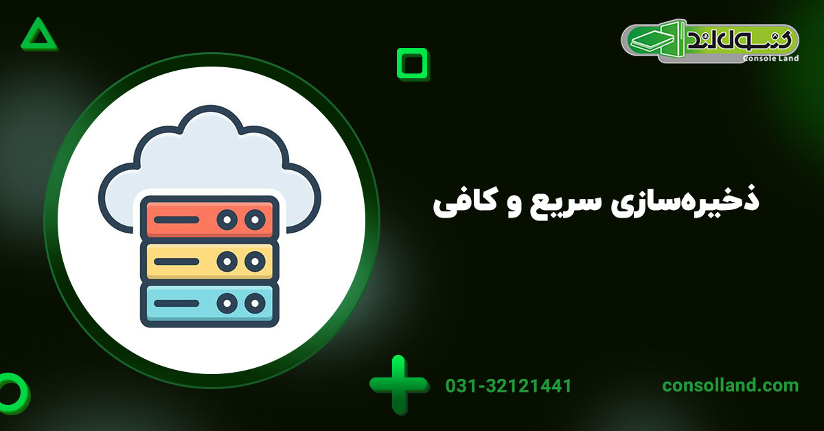 ۲. ذخیره‌سازی سریع و کافی