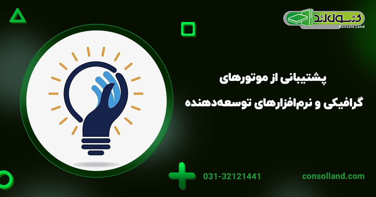 ۳. پشتیبانی از موتورهای گرافیکی و نرم‌افزارهای توسعه‌دهنده