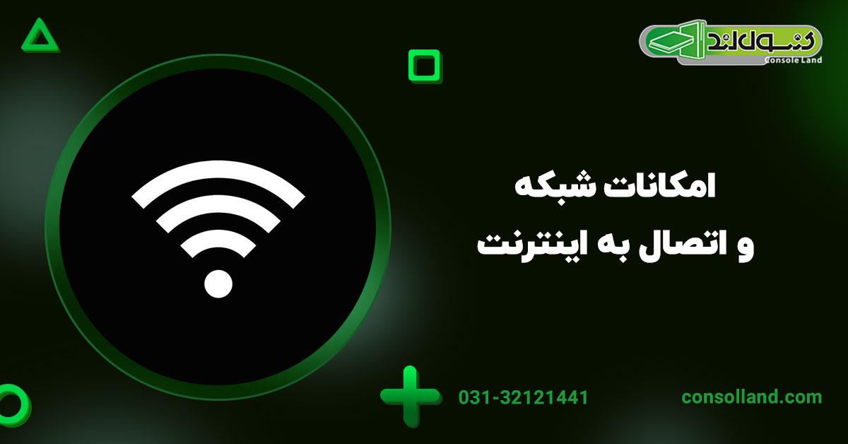 ۴. امکانات شبکه و اتصال به اینترنت