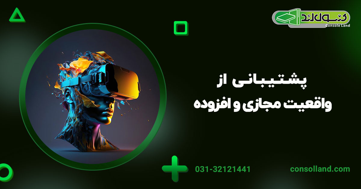 ۵. پشتیبانی از واقعیت مجازی و افزوده (VR و AR)