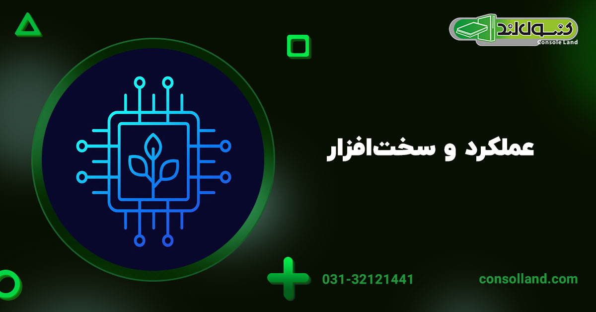 عملکرد و سخت‌افزار