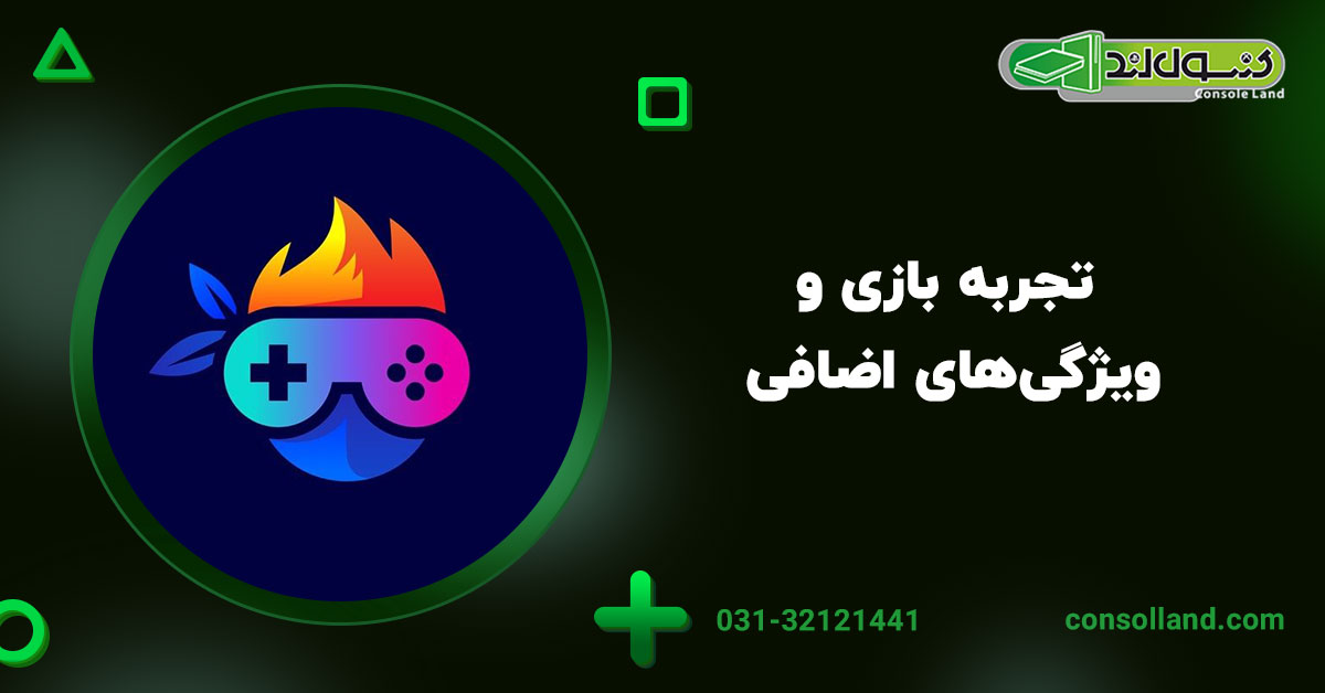 تجربه بازی و ویژگی‌های اضافی