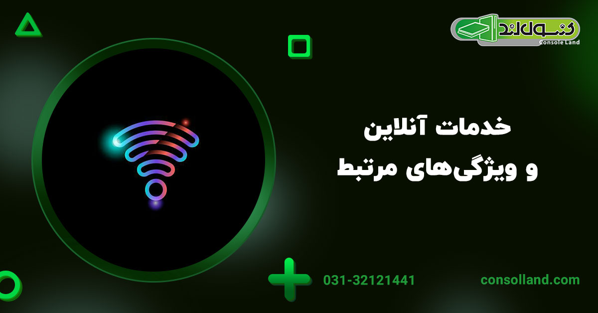 خدمات آنلاین و ویژگی‌های مرتبط
