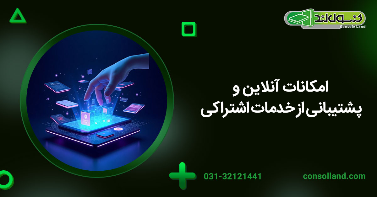 امکانات آنلاین و پشتیبانی از خدمات اشتراکی