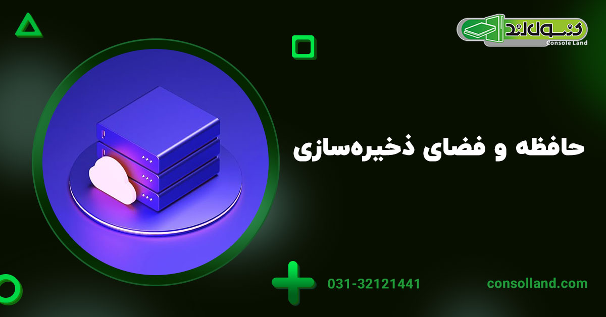 2. حافظه و فضای ذخیره‌سازی