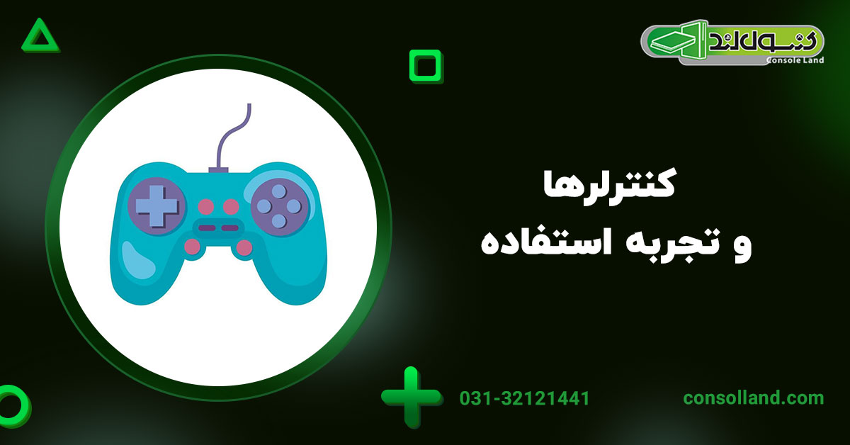 2. کنترلرها و تجربه استفاده