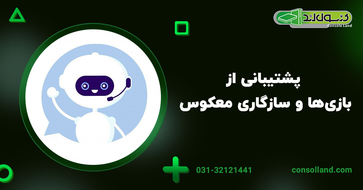 پشتیبانی از بازی‌ها و سازگاری معکوس