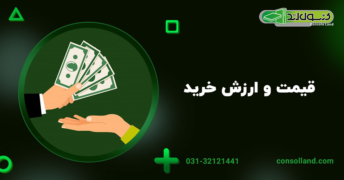 2. قیمت و ارزش خرید

