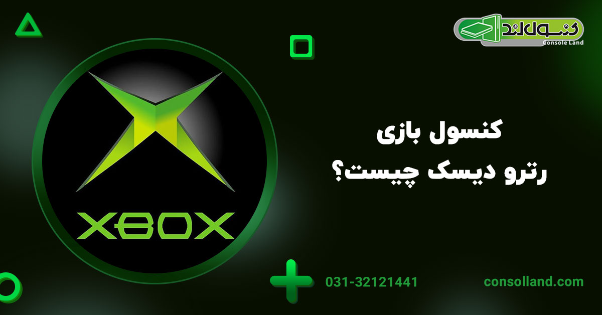 ۱. کنسول بازی رترو دیسک چیست؟