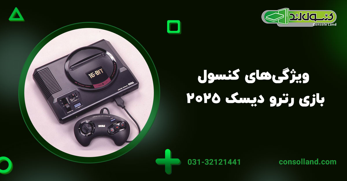 ۲. ویژگی‌های کنسول‌های بازی رترو دیسک ۲۰۲۵