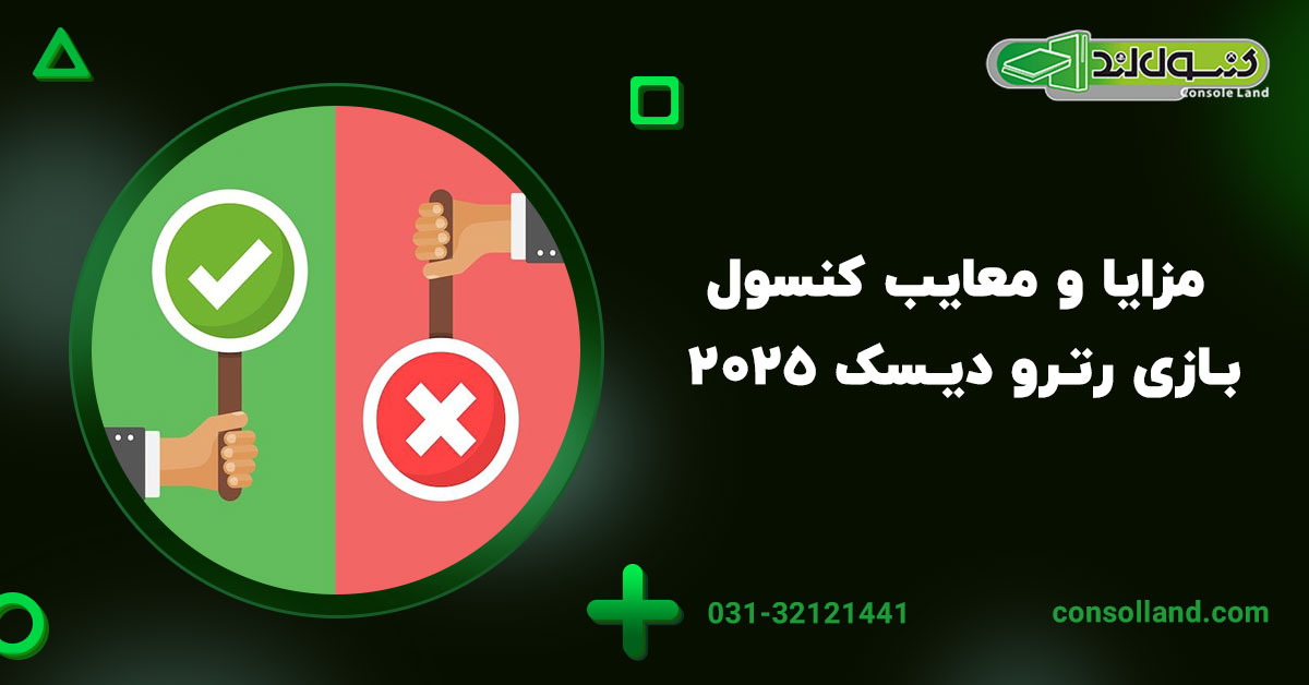 مزایا و معایب کنسول‌های بازی رترو دیسک ۲۰۲۵