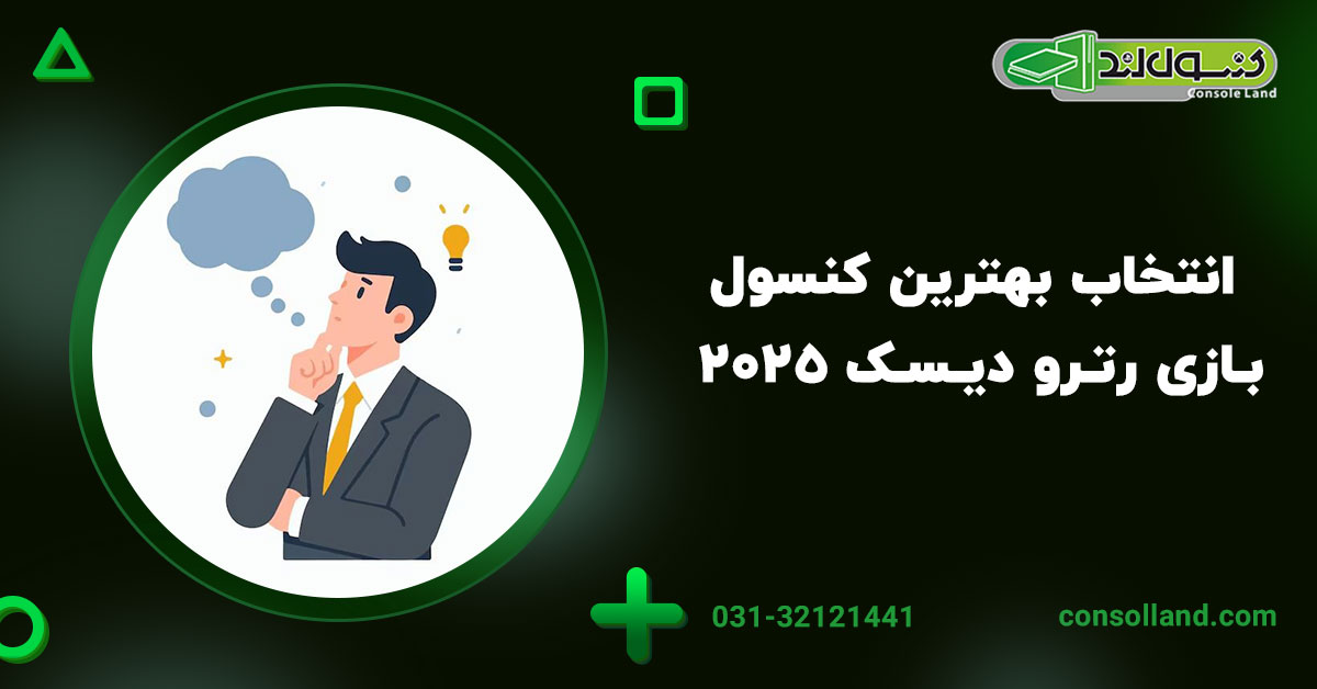 انتخاب بهترین کنسول بازی رترو دیسک ۲۰۲۵ 