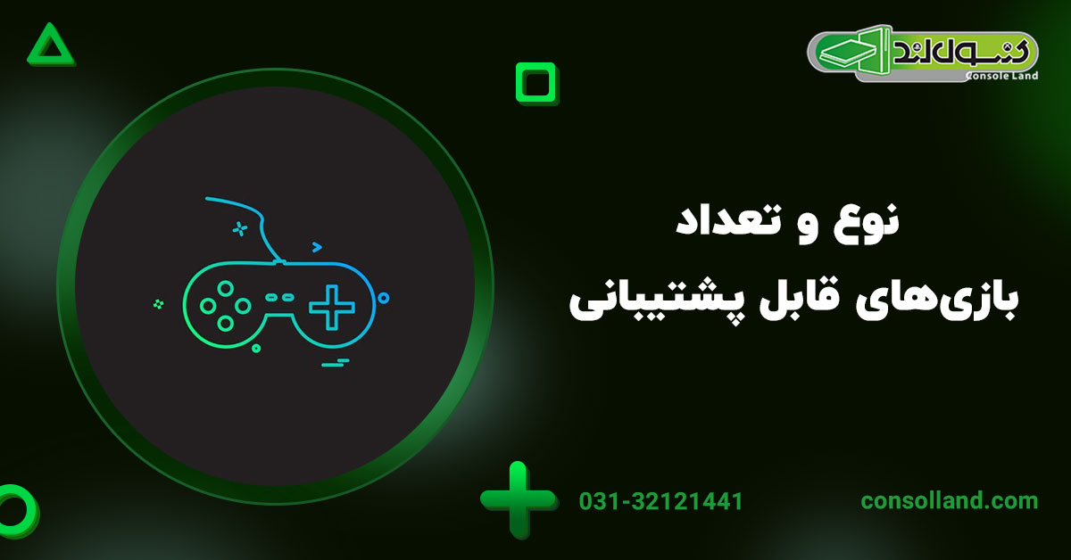 ۲. نوع و تعداد بازی‌های قابل پشتیبانی