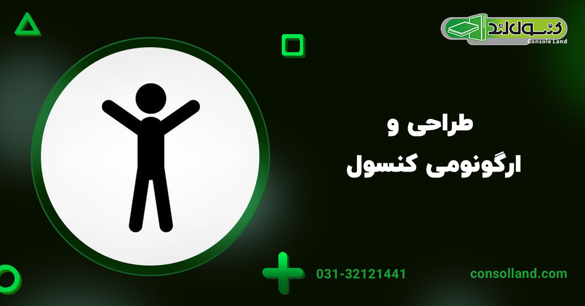 ۴. طراحی و ارگونومی کنسول
