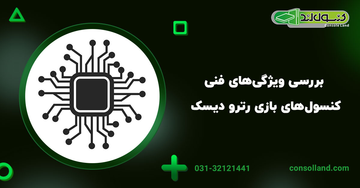 بررسی ویژگی‌های فنی کنسول‌های بازی رترو دیسک ۲۰۲۵ 