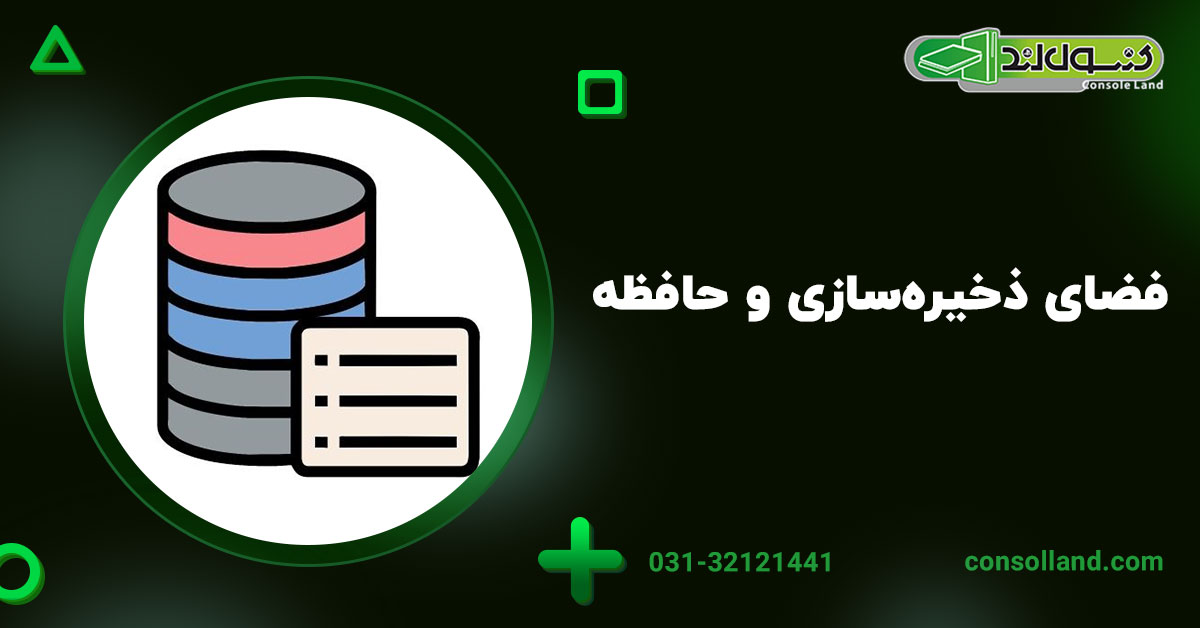 ۲. فضای ذخیره‌سازی و حافظه