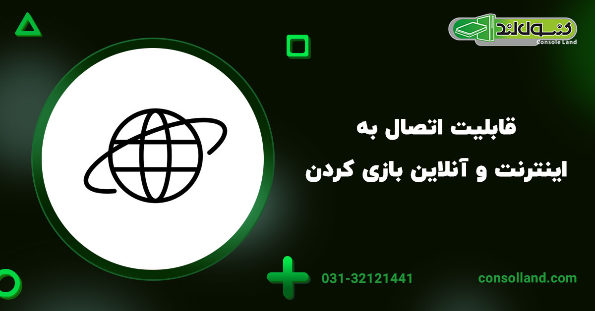 ۴. قابلیت اتصال به اینترنت و آنلاین بازی کردن
