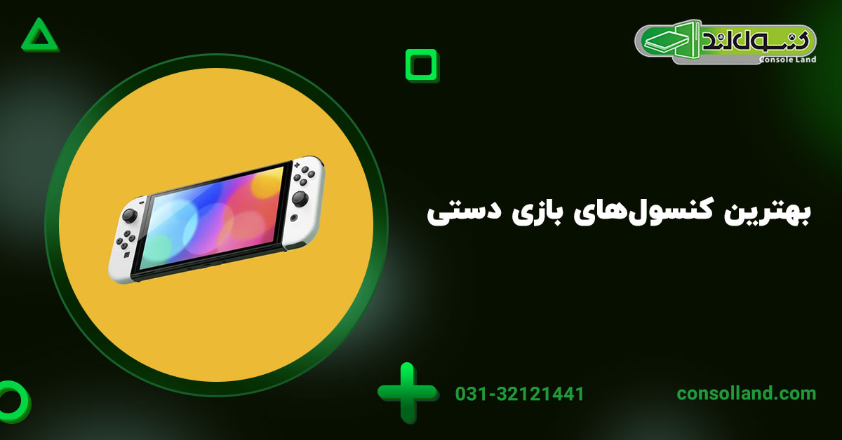 بهترین کنسول‌های بازی دستی 
